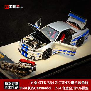 蓝银条纹 TUNE 尼桑GTR 合金全开汽车模型 PGM限量 R34