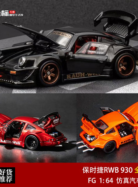 FG 1:64 保时捷RWB 930 黑鸟金轮 全开门 仿真合金汽车模型收藏