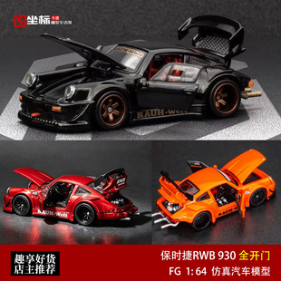 FG 1:64 保时捷RWB 930 黑鸟金轮 全开门 仿真合金汽车模型收藏
