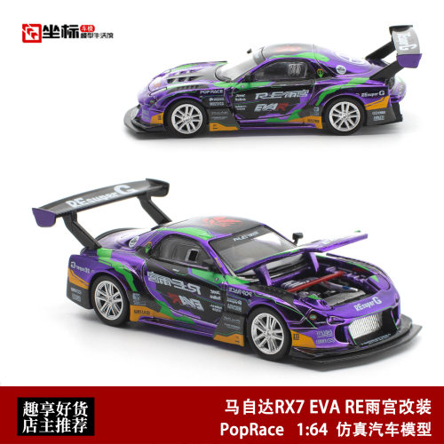 Pop Race 1:64 马自达RX7 EVA RE雨宫改装 仿真合金开盖汽车模型