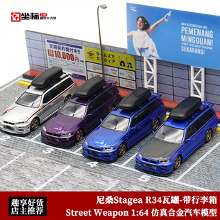 R34瓦罐 日产尼桑 Street 合金汽车模型 Stagea Weapon