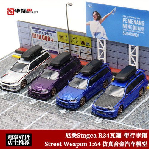 Street Weapon 1:64 SW 日产尼桑 Stagea R34瓦罐 合金汽车模型