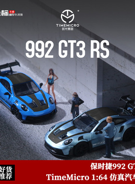 收藏保时捷911 992 GT3 RS超跑 冰川蓝 TM 1:64 仿真合金汽车模型