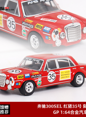 奔驰300SEL 红猪35# 车模 SW Ghostplayer 1:64 仿真合金汽车模型