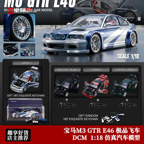 飞车同款 GTR 宝马 M3 E46 DCM 1:18 合金全开 仿真汽车模型