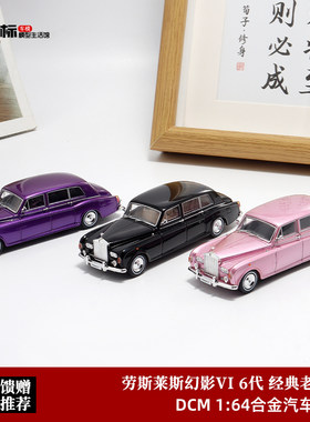 劳斯莱斯幻影6代 Phantom VI 复古老爷车 DOT 1:64 合金汽车模型