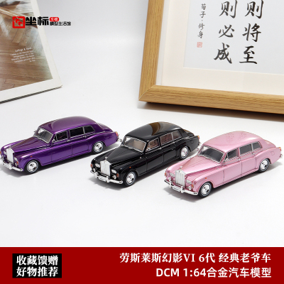 劳斯莱斯幻影6代 Phantom VI 复古老爷车 DOT 1:64 合金汽车模型