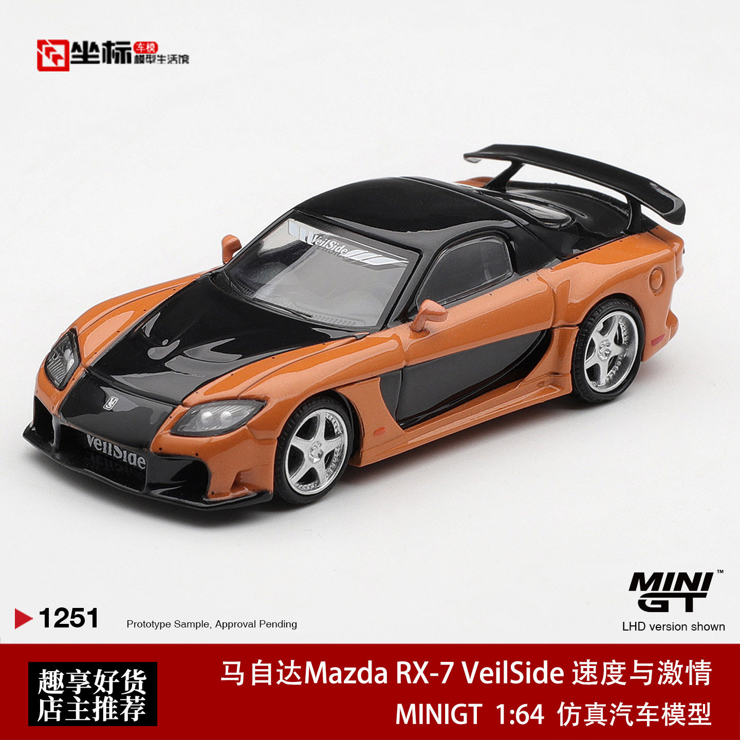 MINIGT 1:64 马自达Mazda RX-7 VeilSide 韩 速度与激情车模1251