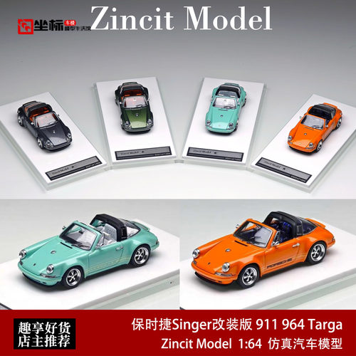 限量保时捷911 964 singer Coupe DLS Targa ZM 1:64 合金模型车