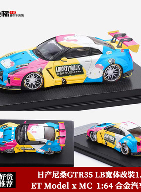 MC 1:64 日产尼桑GTR R35 LB宽体改装hello Kitty猫 合金汽车模型