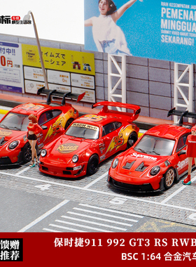 保时捷911 992 GT3RS BSC 1/64 RWB 964 闪电麦昆总动员 合金车模