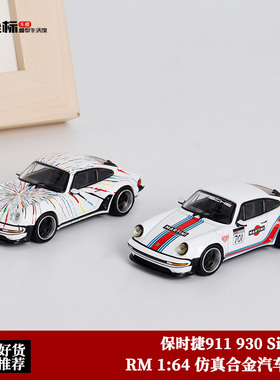 保时捷930 鸭尾 RM犀牛 1:64 马天尼 911 Singer 合金汽车模型