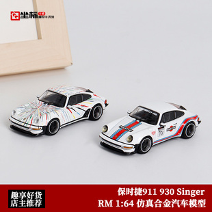 马天尼 保时捷930 Singer RM犀牛 911 合金汽车模型 鸭尾