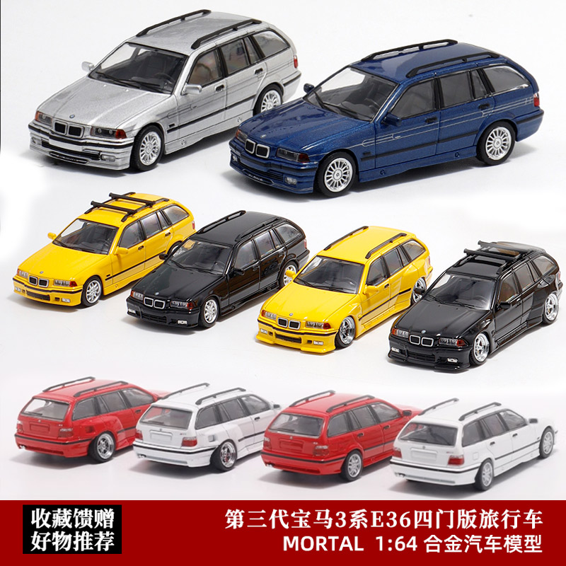 MortalE36旅行车宝马3系汽车模型