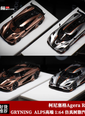 GRYNING高端 ALPS 1:64 柯尼塞格Agera RS 跑车 仿真树脂汽车模型