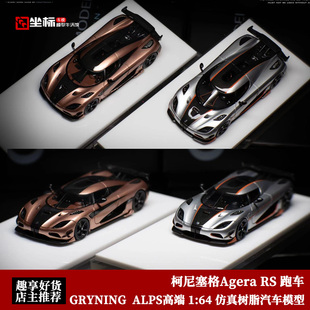 GRYNING高端 ALPS 1:64 柯尼塞格Agera RS 跑车 仿真树脂汽车模型