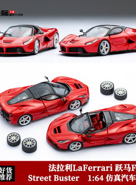 法拉利拉法F150 LaFerrari开盖版Street Buster 1:64合金汽车模型