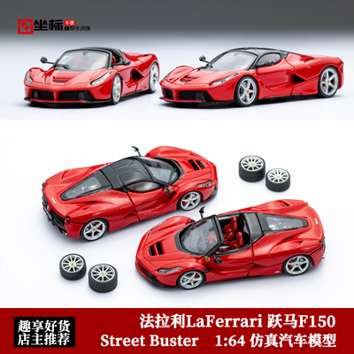 法拉利拉法F150 LaFerrari开盖版Street Buster 1:64合金汽车模型