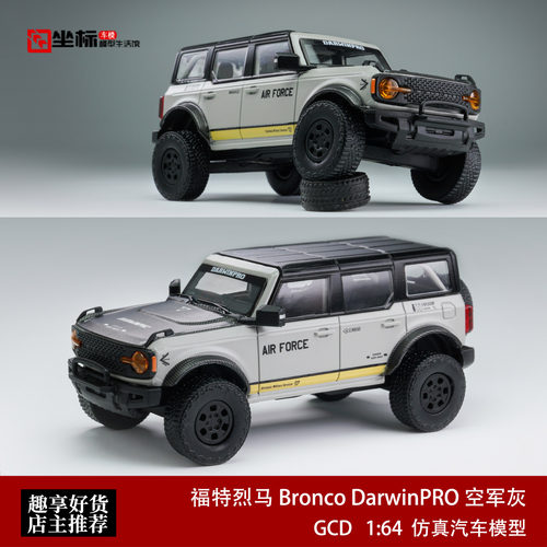 福特烈马DarwinPRO AIR FORCE达尔文空军灰 GCD 1:64合金汽车模型