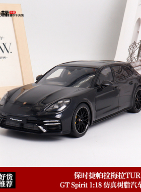 保时捷帕拉梅拉TURBO S 旅行车 瓦罐车GTSpirit 1:18仿真汽车模型