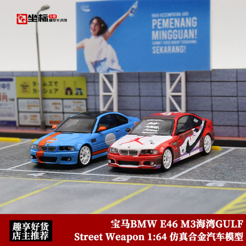 宝马M3汽车模型StreetWeaponE46