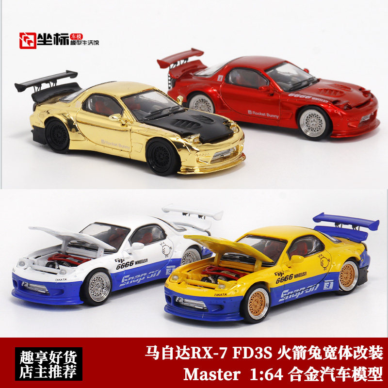 马自达RX-7 FD3S 火箭兔 Pandem 宽体改装 Master 1:64 合金车模
