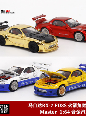 马自达RX-7 FD3S 火箭兔 Pandem 宽体改装 Master 1:64 合金车模