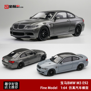 限量宝马BMW M3 E92 双门轿跑 钛钢灰 Fine Model 1:64 合金车模