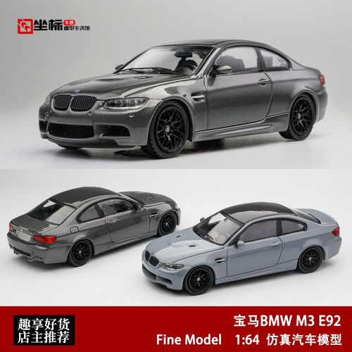 限量宝马BMW M3 E92 双门轿跑 钛钢灰 Fine Model 1:64 合金车模