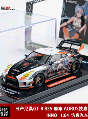 INNO 1:64 日产尼桑GT-R R35 痛车 AORUS技嘉联名 合金汽车模型