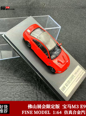 FINE MODEL 1:64 宝马M3 E92 红色 佛山展会限定版 合金汽车模型