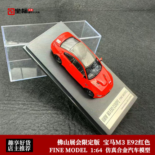 FINE MODEL 1:64 宝马M3 E92 红色 佛山展会限定版 合金汽车模型