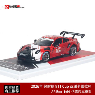 AR Box 1:64 保时捷 911 Cup 亚洲卡雷拉杯2026 仿真合金汽车模型