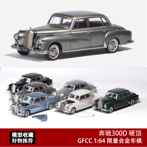 奔驰300D老爷车GFCC 1:641960年代奔驰300古董车合金开盖汽车模型
