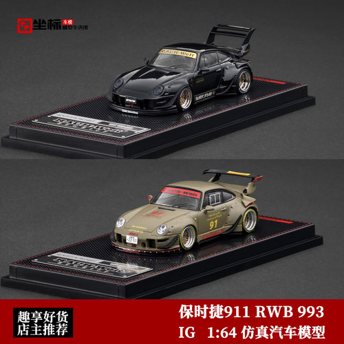 IG 1:64 保时捷 RWB改装 911 993 波子 绿/黑 合金汽车模型收藏