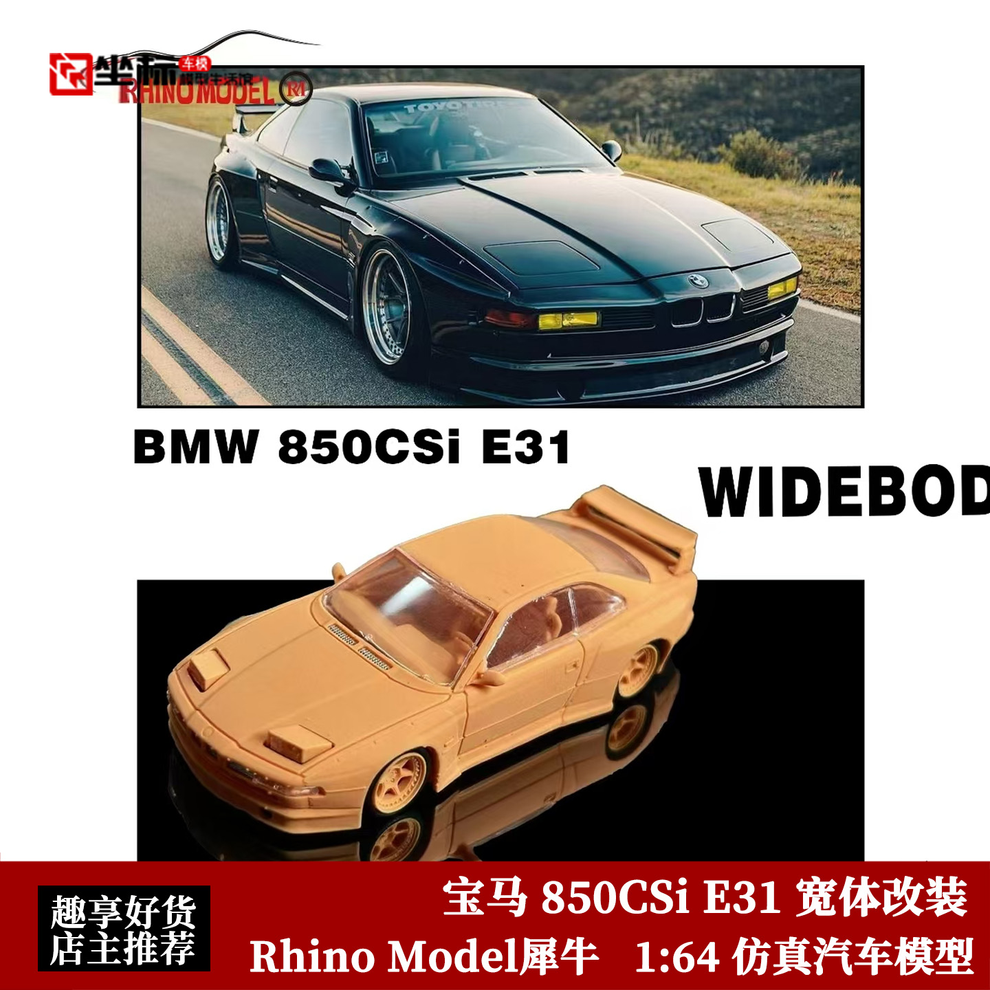 宝马 850CSi E31 宽体改装 跳灯版 RM犀牛 1:64 仿真合金汽车模型