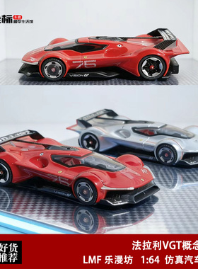 限量 法拉利VGT 概念跑车 LMF乐漫坊 1:64 合金开盖汽车模型收藏