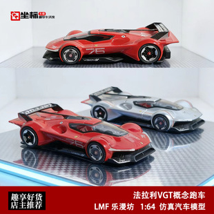 限量 法拉利VGT 概念跑车 LMF乐漫坊 1:64 合金开盖汽车模型收藏