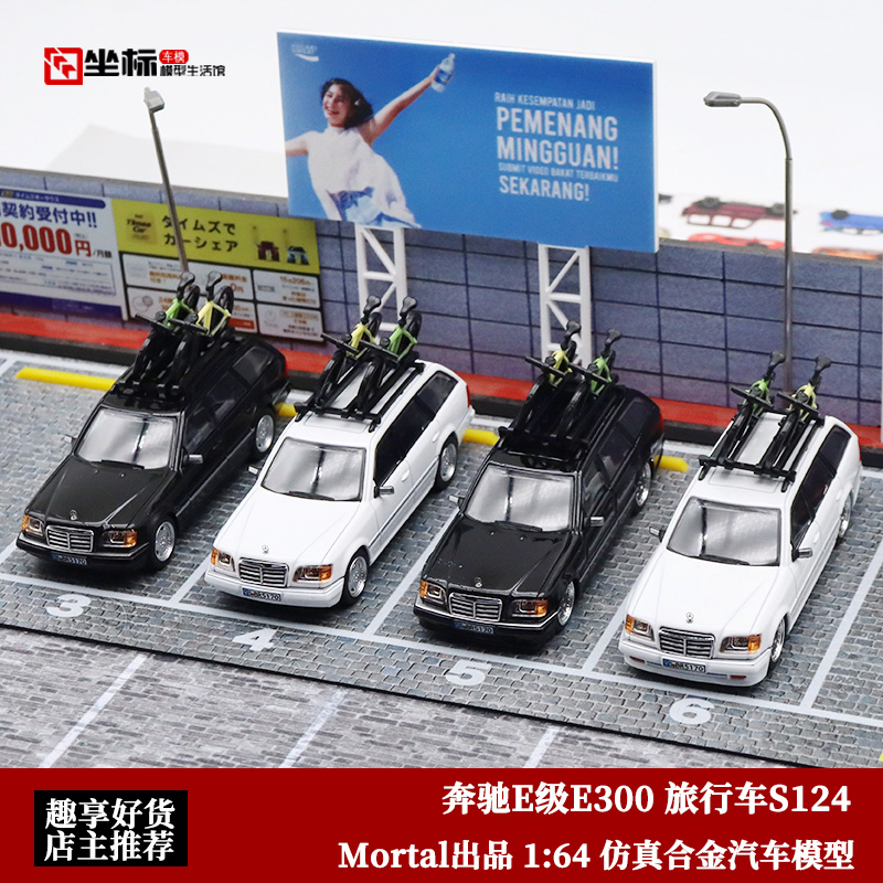 Mortal 1:64 奔驰E级E300旅行车 S124 配自行车 仿真