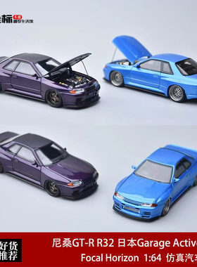 尼桑GT-R R32 日本Garage Active改装 FH 1:64 合金开盖汽车模型