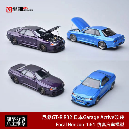 尼桑GT-R R32 日本Garage Active改装 FH 1:64 合金开盖汽车模型