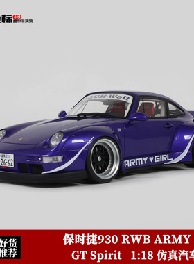 GT SPIRIT 1:18 保时捷911 930 RWB ARMY GIRL 低趴 仿真汽车模型