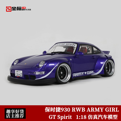 GT SPIRIT 1:18 保时捷911 930 RWB ARMY GIRL 低趴 仿真汽车模型