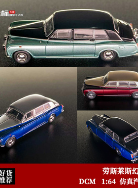 劳斯莱斯幻影6代 Phantom VI复古老爷车 DCM 1:64 仿真合金车模黑