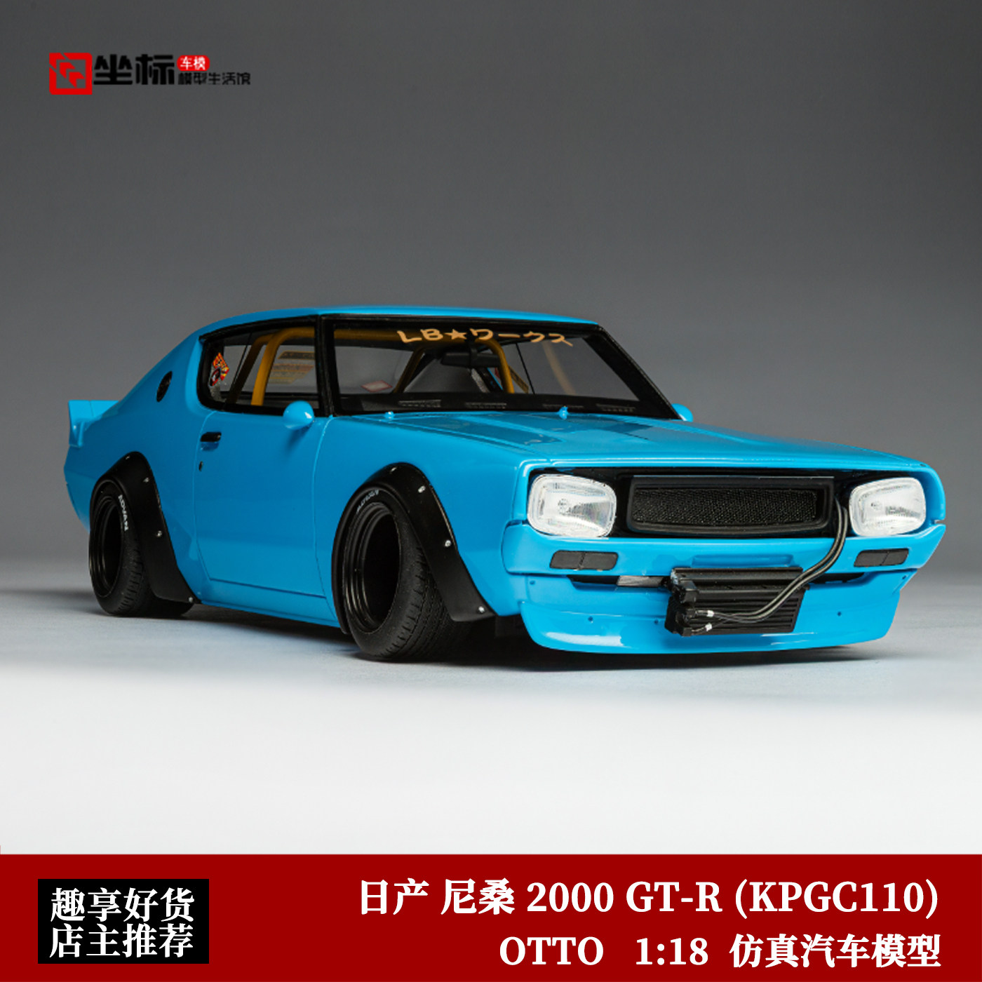 2024款日产尼桑SKYLINE 2000 GT-R (KPGC110) OTTO 1:18 汽车模型