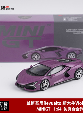 MINIGT 1:64 兰博基尼Revuelto 新大牛Viola 30th 合金汽车模型紫