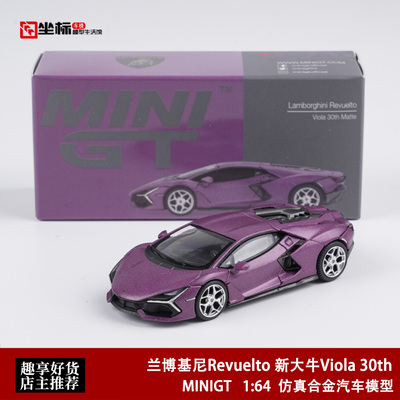 MINIGT 1:64 兰博基尼Revuelto 新大牛Viola 30th 合金汽车模型紫