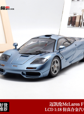 现货 迈凯伦McLaren F1 XP5 LCD 1:18 冰蓝 合金全开仿真汽车模型