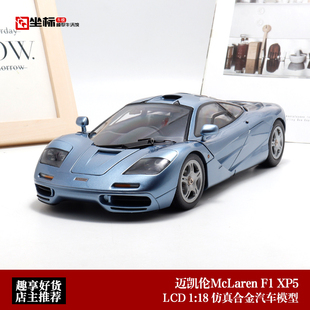 现货 迈凯伦McLaren F1 XP5 LCD 1:18 冰蓝 合金全开仿真汽车模型