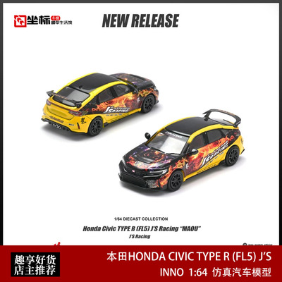 INNO 1:64 本田思域HONDA CIVIC TYPE R FL5 J'S魔王合金汽车模型